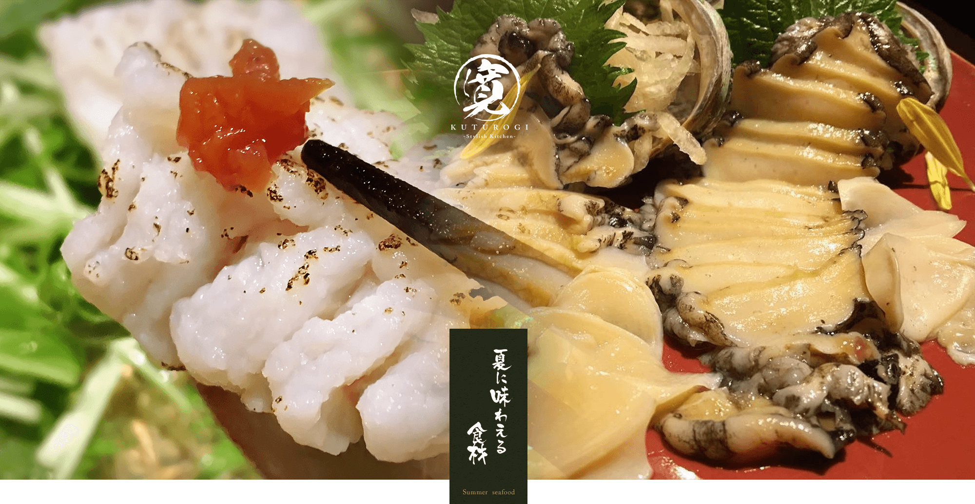 夏の食材